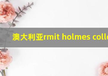 澳大利亚rmit holmes college